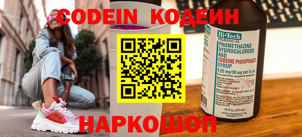 Codein напиток Lean (лин)  Вход с VPN  Печора 